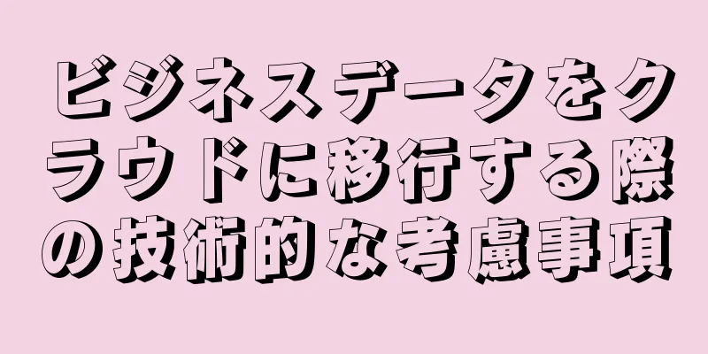 ビジネスデータをクラウドに移行する際の技術的な考慮事項