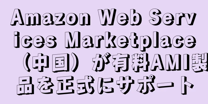 Amazon Web Services Marketplace（中国）が有料AMI製品を正式にサポート