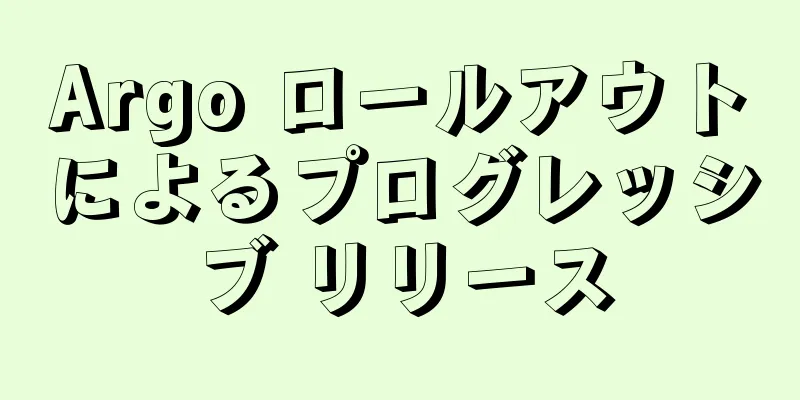 Argo ロールアウトによるプログレッシブ リリース