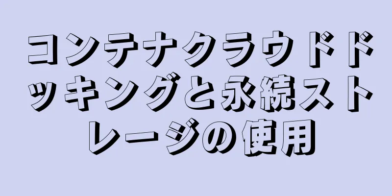 コンテナクラウドドッキングと永続ストレージの使用
