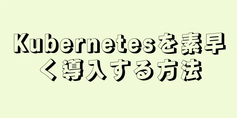 Kubernetesを素早く導入する方法