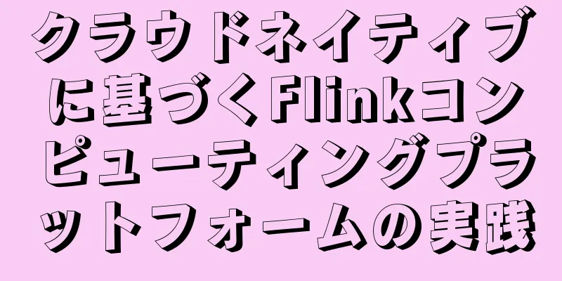 クラウドネイティブに基づくFlinkコンピューティングプラットフォームの実践