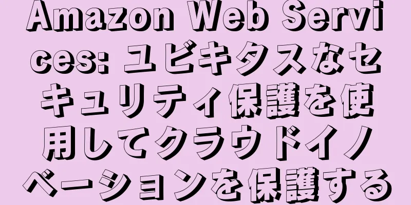 Amazon Web Services: ユビキタスなセキュリティ保護を使用してクラウドイノベーションを保護する