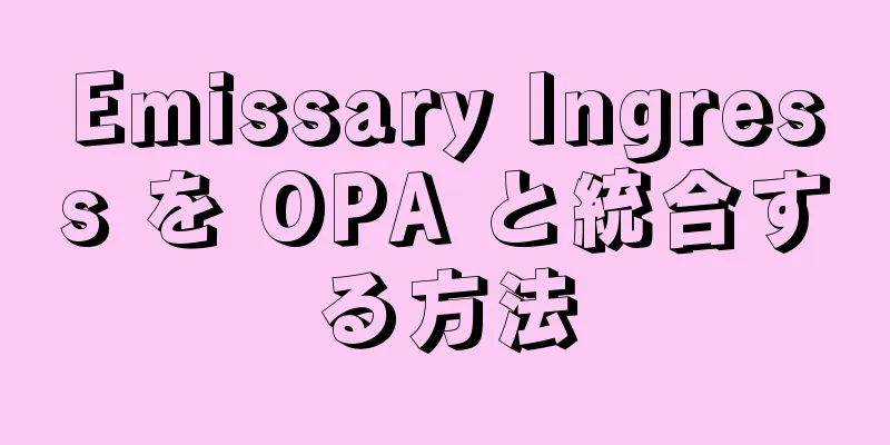 Emissary Ingress を OPA と統合する方法