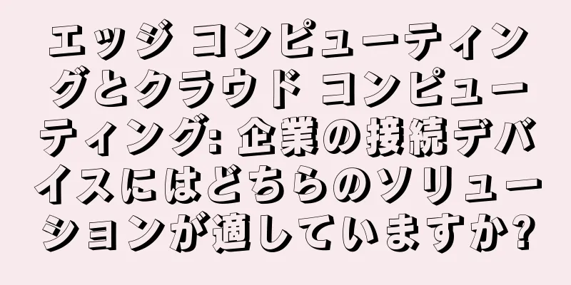 エッジ コンピューティングとクラウド コンピューティング: 企業の接続デバイスにはどちらのソリューションが適していますか?