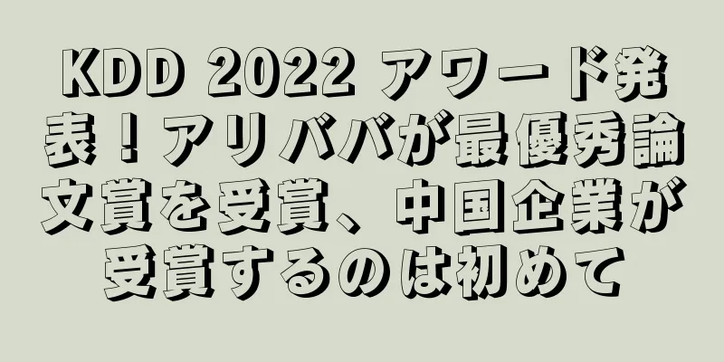 KDD 2022 アワード発表！アリババが最優秀論文賞を受賞、中国企業が受賞するのは初めて