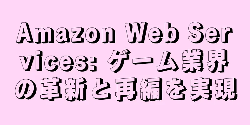 Amazon Web Services: ゲーム業界の革新と再編を実現