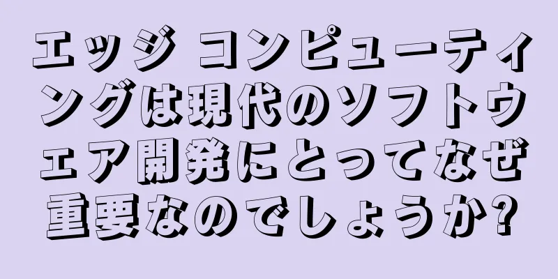 エッジ コンピューティングは現代のソフトウェア開発にとってなぜ重要なのでしょうか?