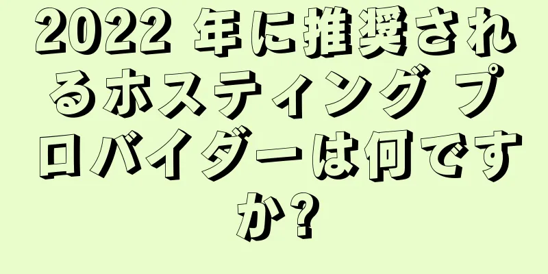 2022 年に推奨されるホスティング プロバイダーは何ですか?
