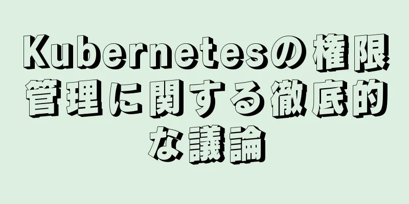 Kubernetesの権限管理に関する徹底的な議論