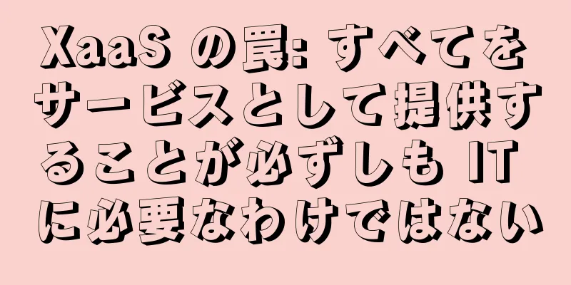 XaaS の罠: すべてをサービスとして提供することが必ずしも IT に必要なわけではない