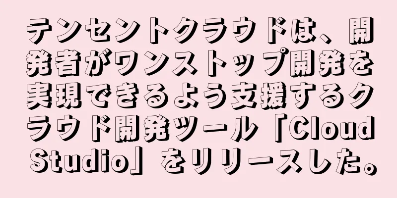 テンセントクラウドは、開発者がワンストップ開発を実現できるよう支援するクラウド開発ツール「Cloud Studio」をリリースした。