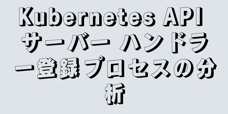 Kubernetes API サーバー ハンドラー登録プロセスの分析