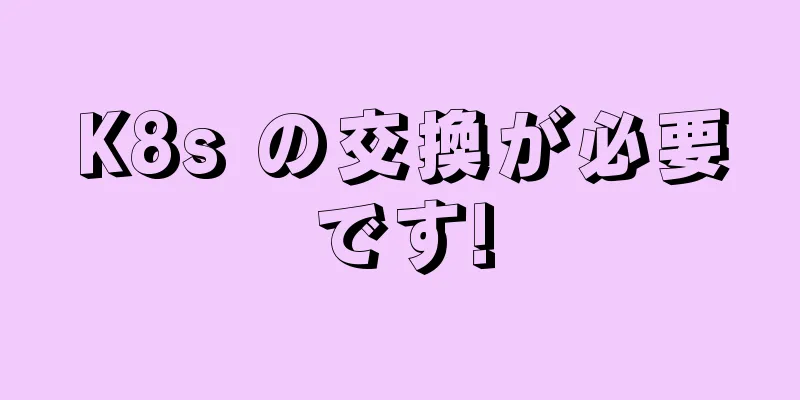K8s の交換が必要です!