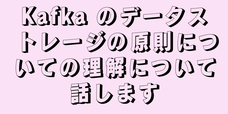Kafka のデータストレージの原則についての理解について話します