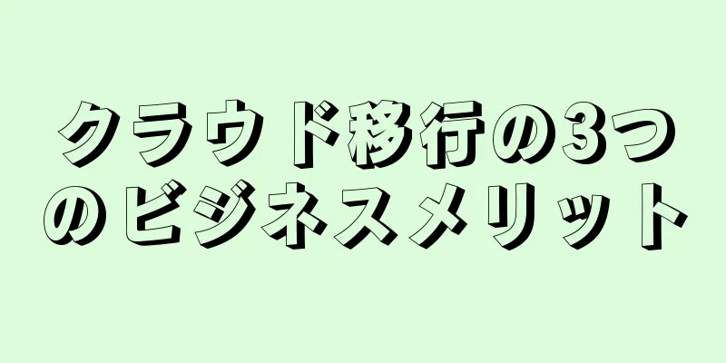 クラウド移行の3つのビジネスメリット