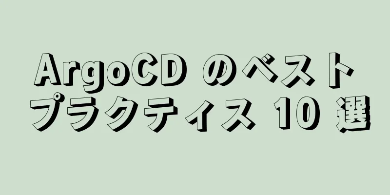 ArgoCD のベストプラクティス 10 選