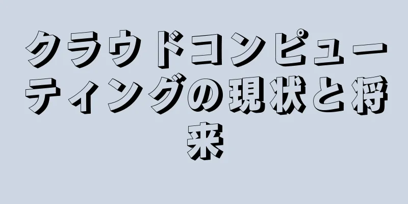 クラウドコンピューティングの現状と将来