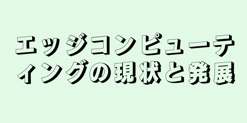 エッジコンピューティングの現状と発展