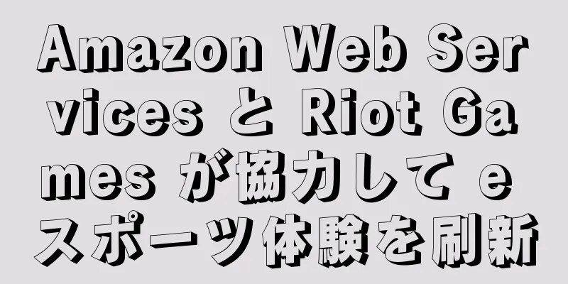 Amazon Web Services と Riot Games が協力して e スポーツ体験を刷新