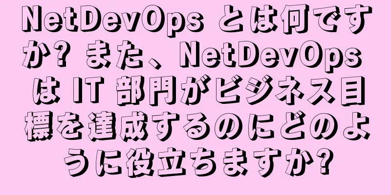 NetDevOps とは何ですか? また、NetDevOps は IT 部門がビジネス目標を達成するのにどのように役立ちますか?