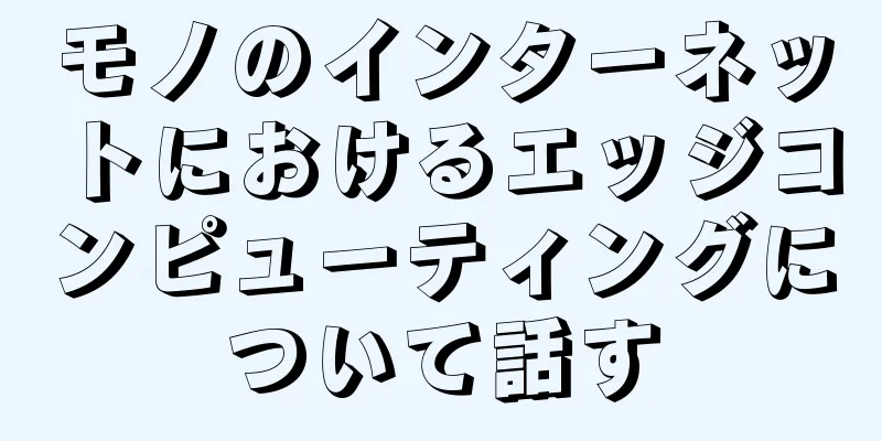 モノのインターネットにおけるエッジコンピューティングについて話す