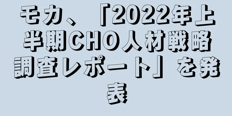 モカ、「2022年上半期CHO人材戦略調査レポート」を発表