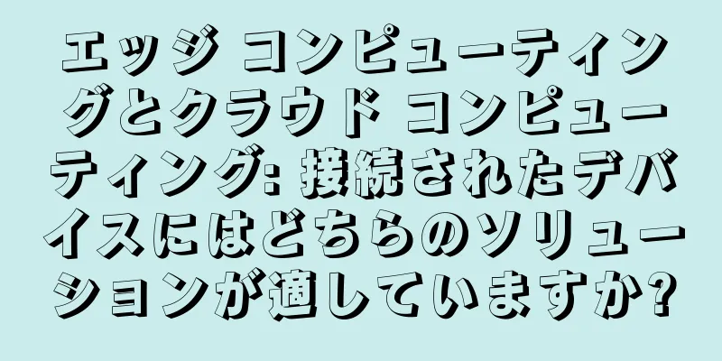 エッジ コンピューティングとクラウド コンピューティング: 接続されたデバイスにはどちらのソリューションが適していますか?