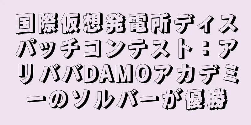 国際仮想発電所ディスパッチコンテスト：アリババDAMOアカデミーのソルバーが優勝