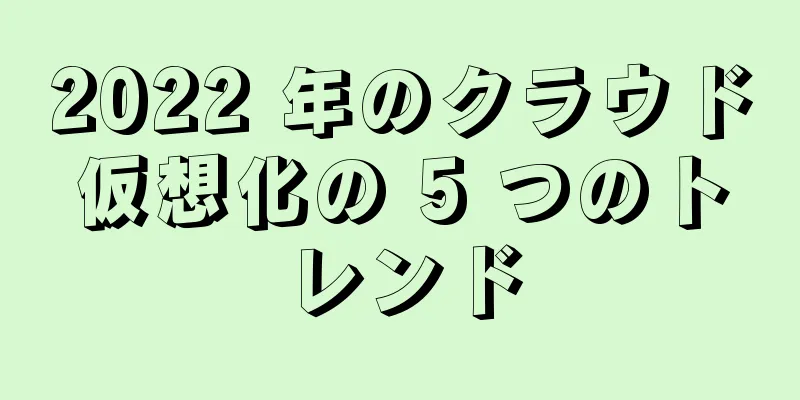 2022 年のクラウド仮想化の 5 つのトレンド