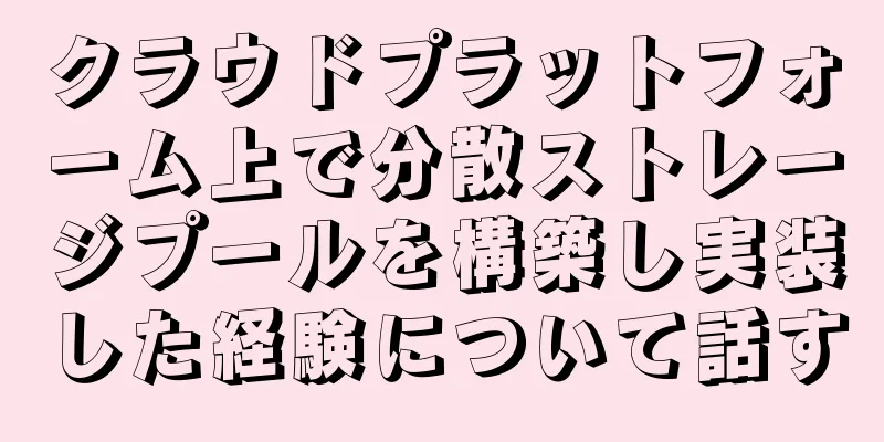クラウドプラットフォーム上で分散ストレージプールを構築し実装した経験について話す