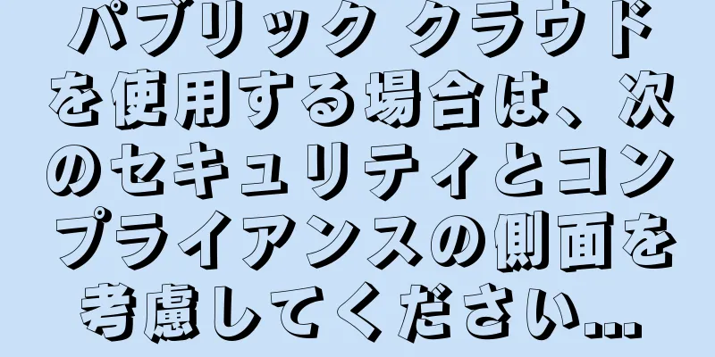 パブリック クラウドを使用する場合は、次のセキュリティとコンプライアンスの側面を考慮してください...