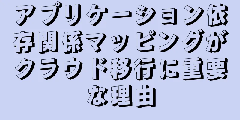 アプリケーション依存関係マッピングがクラウド移行に重要な理由