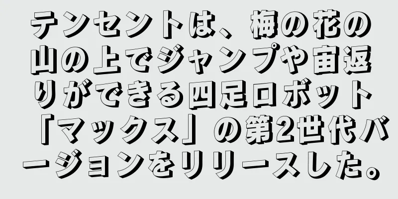 テンセントは、梅の花の山の上でジャンプや宙返りができる四足ロボット「マックス」の第2世代バージョンをリリースした。