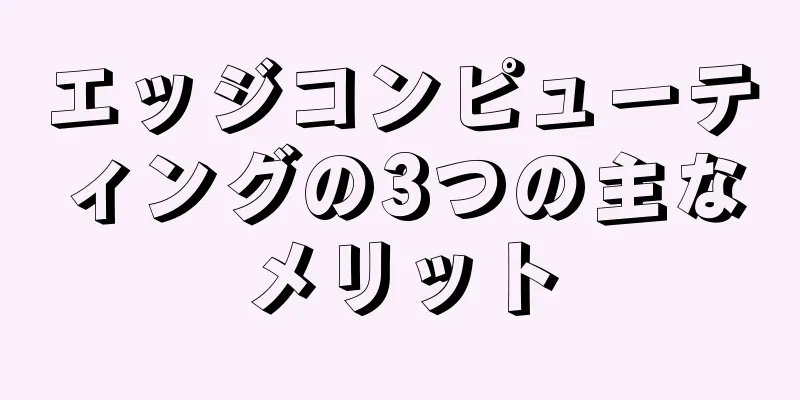 エッジコンピューティングの3つの主なメリット