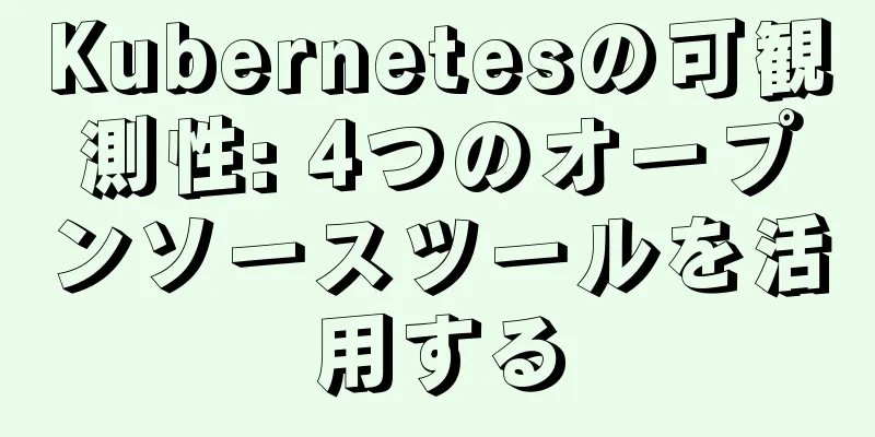 Kubernetesの可観測性: 4つのオープンソースツールを活用する