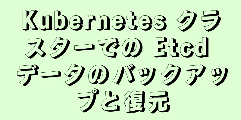 Kubernetes クラスターでの Etcd データのバックアップと復元