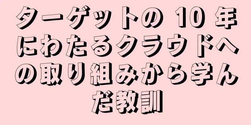 ターゲットの 10 年にわたるクラウドへの取り組みから学んだ教訓