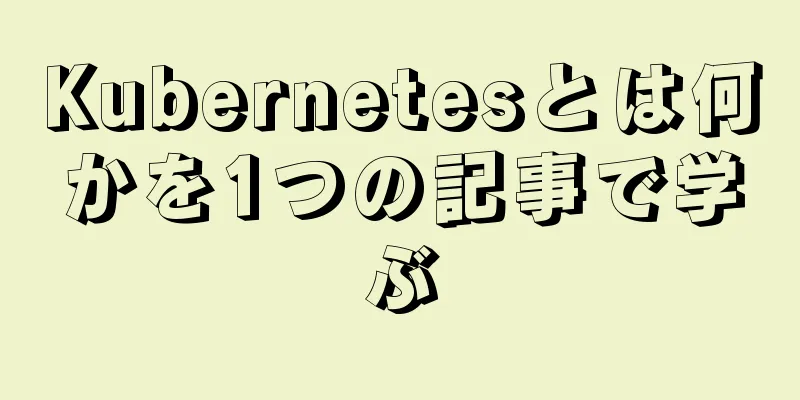 Kubernetesとは何かを1つの記事で学ぶ