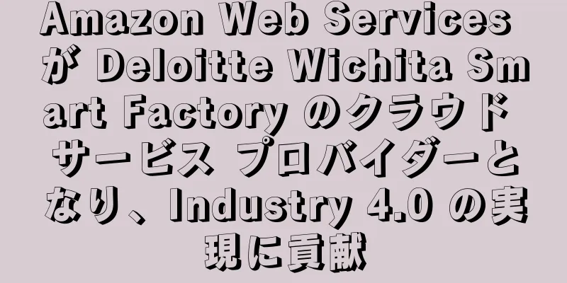 Amazon Web Services が Deloitte Wichita Smart Factory のクラウド サービス プロバイダーとなり、Industry 4.0 の実現に貢献