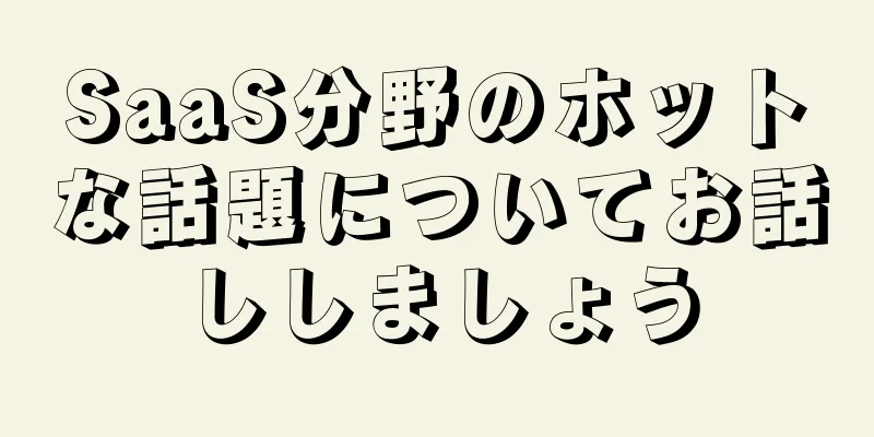 SaaS分野のホットな話題についてお話ししましょう