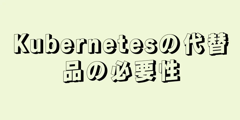 Kubernetesの代替品の必要性