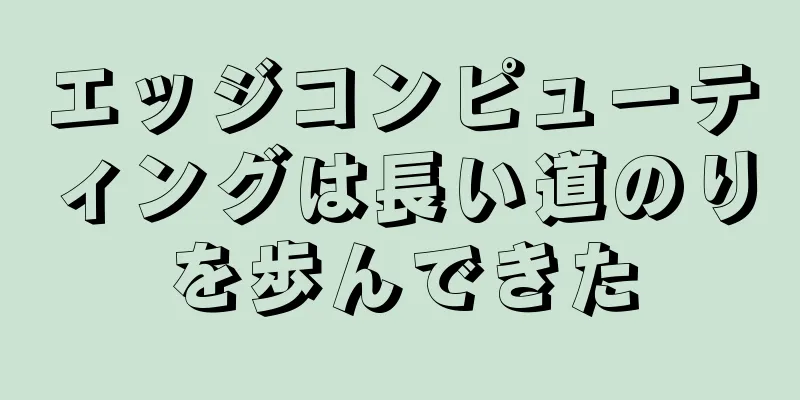 エッジコンピューティングは長い道のりを歩んできた