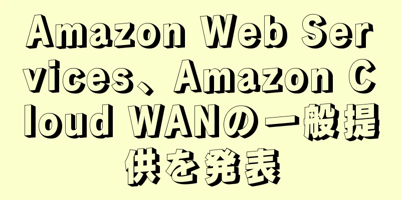 Amazon Web Services、Amazon Cloud WANの一般提供を発表