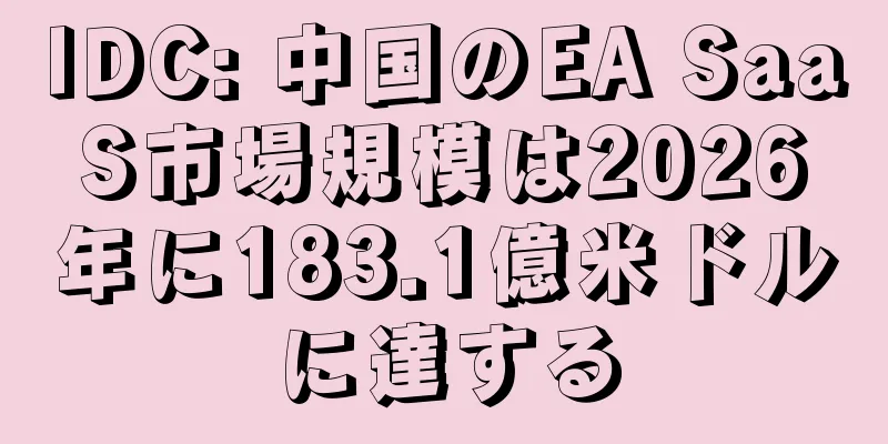 IDC: 中国のEA SaaS市場規模は2026年に183.1億米ドルに達する