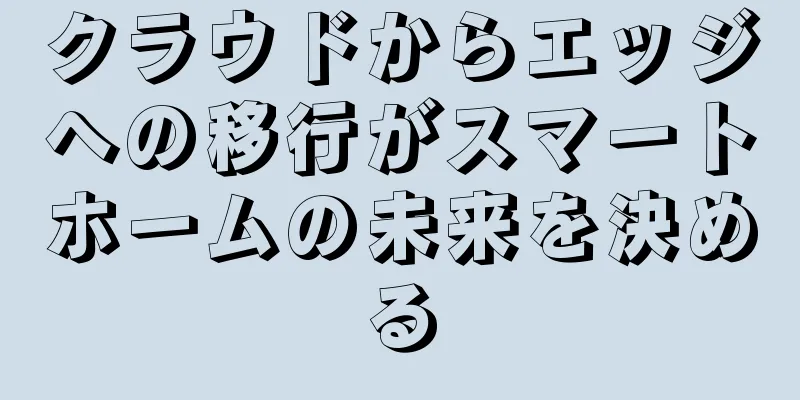 クラウドからエッジへの移行がスマートホームの未来を決める