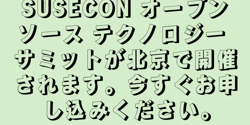 SUSECON オープンソース テクノロジー サミットが北京で開催されます。今すぐお申し込みください。