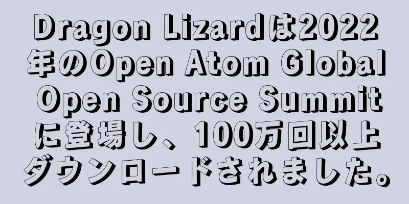 Dragon Lizardは2022年のOpen Atom Global Open Source Summitに登場し、100万回以上ダウンロードされました。