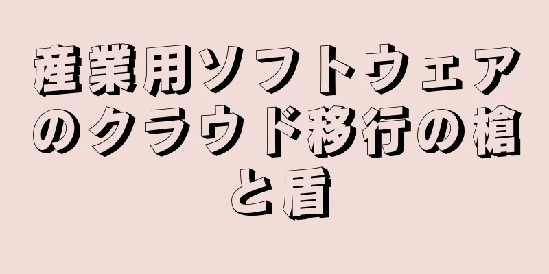 産業用ソフトウェアのクラウド移行の槍と盾