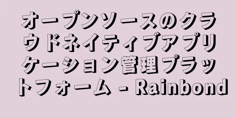 オープンソースのクラウドネイティブアプリケーション管理プラットフォーム - Rainbond